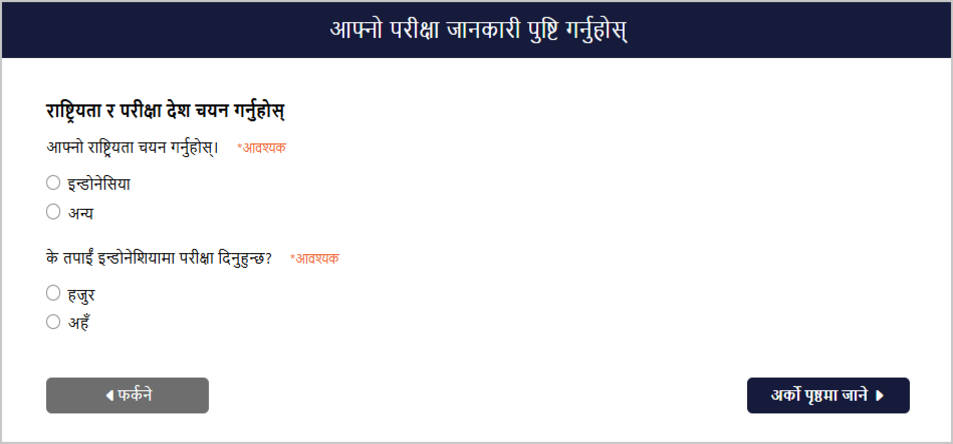 परीक्षा जानकारी पुष्टिकरण स्क्रिन