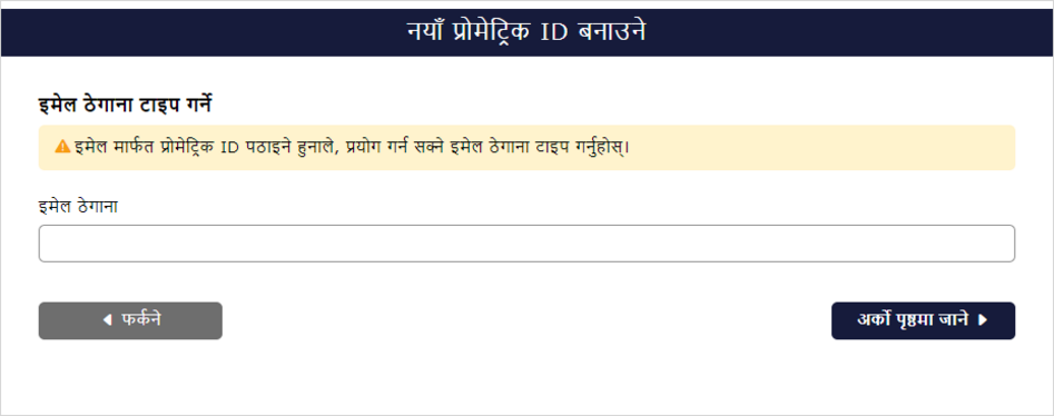इमेल ठेगाना दर्ता स्क्रिन