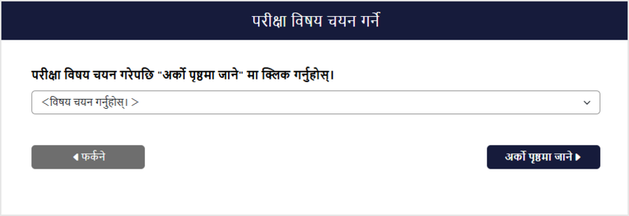 परीक्षा विषय चयन स्क्रिन