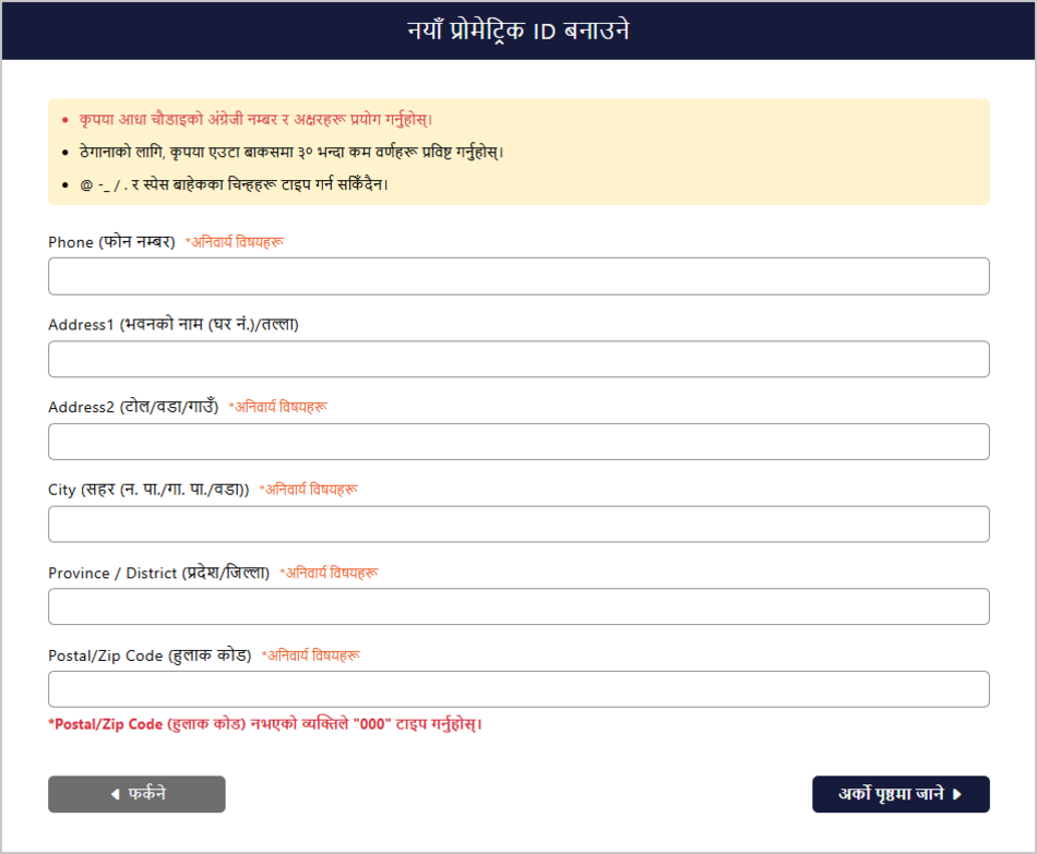 व्यक्तिगत जानकारी इनपुट स्क्रिन