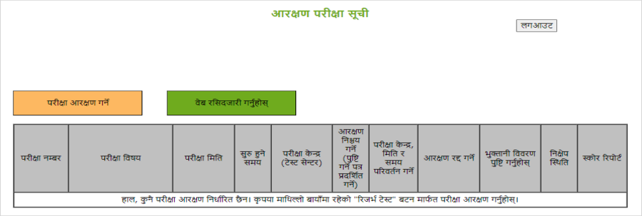 रिजर्भ गर्ने परीक्षा सूची