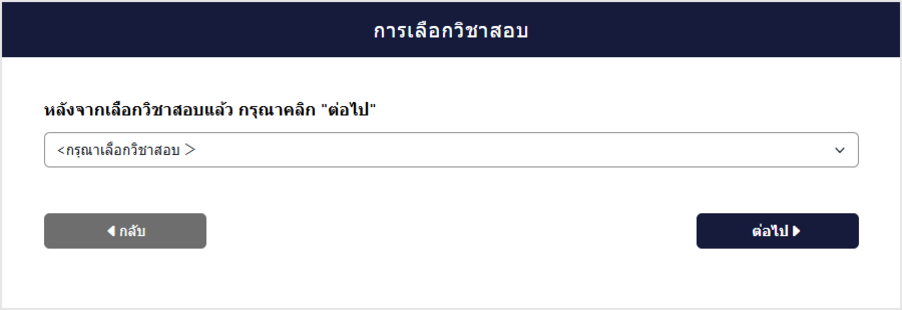 หน้าจอการเลือกวิชาสอบ