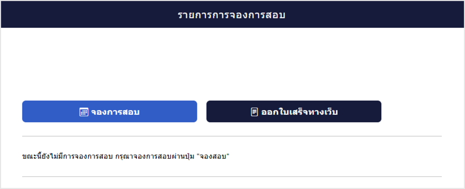 หน้าจอรายการจองทดสอบ