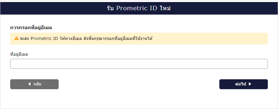 หน้าจอลงทะเบียนที่อยู่อีเมล