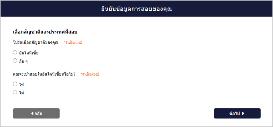หน้าจอยืนยันข้อมูลการสอบ