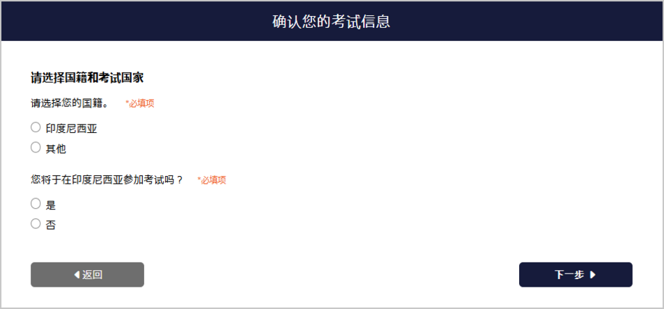 考试信息确认页面