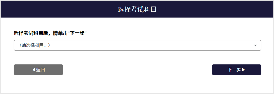 考试科目选择屏幕
