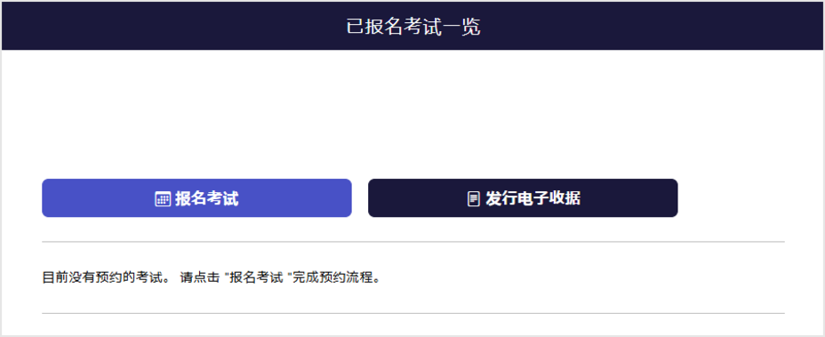 考试预约列表画面