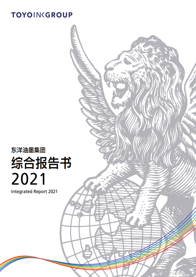 2021年东洋油墨集团综合报告