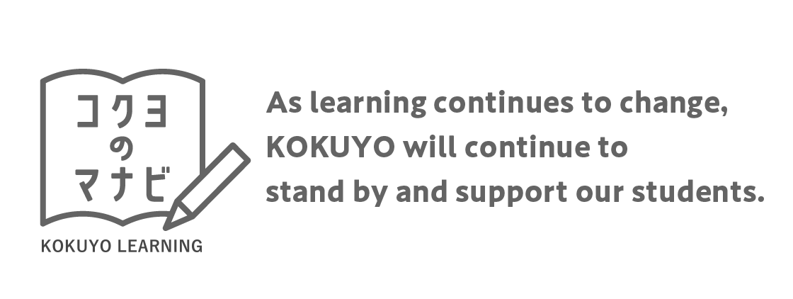 コクヨのマナビとは？：変化していく学びの中で、コクヨは学生の皆さんに寄り添いこれからも応援をし続けます。