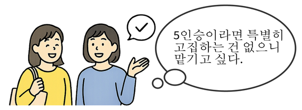 5 인승이라면 특별한 조건이 없으므로 맡기고 싶습니다.