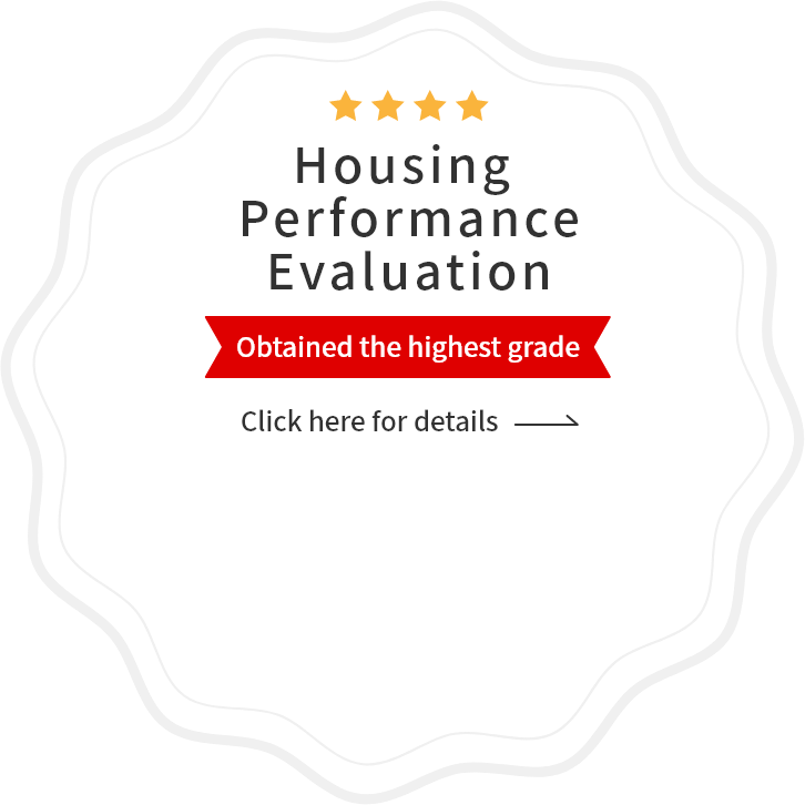 Acquired the highest grade in housing performance evaluation Click here for details