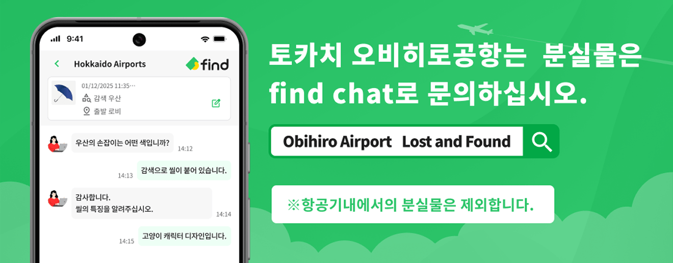 토카치 오비히로공항는 분실물은 find chat로 문의하십시오.※항공기내에서의 분실물은 제외합니다.