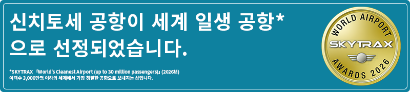 신치토세 공항이 세계 일생의 공항으로 선정되었습니다.