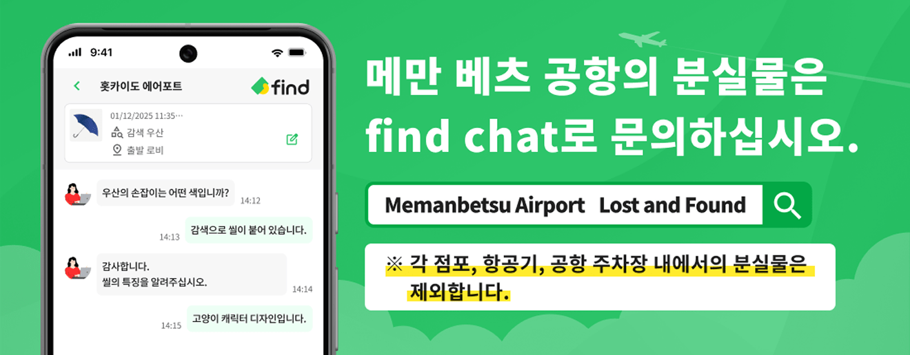 메만 베츠 공항의 분실물은 find chat로 문의하십시오.※ 각 점포, 항공기, 공항 주차장 내에서의 분실물은 제외합니다.