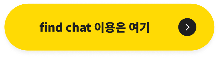 find chat 이용은 여기