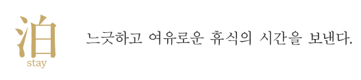 밤 stay 몸을 느긋하게 누워 휴식의 시간을 보낸다.