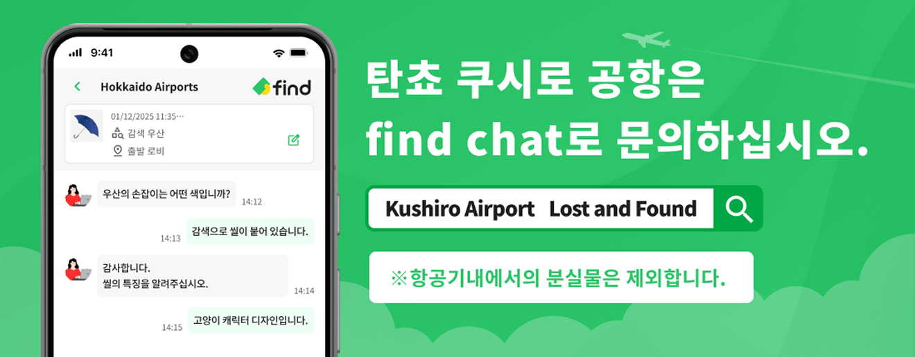 탄쵸 쿠시로 공항은 find chat로 문의하십시오.※항공기내에서의 분실물은 제외합니다.