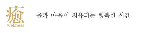 치유 wellness 몸도 마음도 치유되는 행복의 시간.