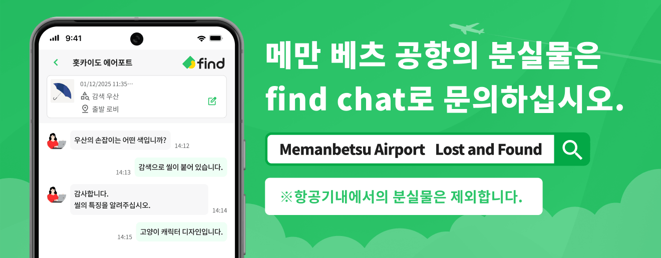 메만베쓰공항 에서의 분실물은 채팅으로 찾을 수 있습니다 ※ 항공기 내에서의 분실물은 제외합니다