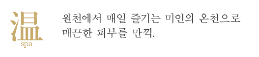 온 spa 원천보다 매일 운반하는 미인의 탕 쯔루쯔루 맨살을 실감.