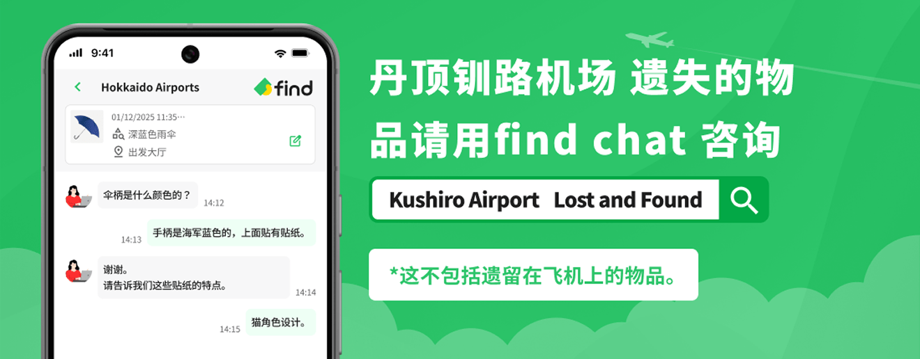 丹顶钏路机场 遗失的物品请用find chat 咨询*这不包括遗留在飞机上的物品。