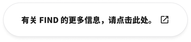 有关 FIND 的更多信息，请点击此处。