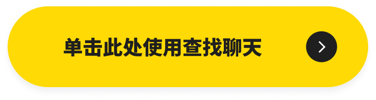 单击此处使用查找聊天