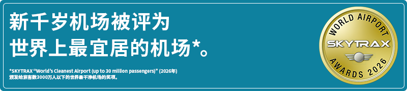 新千岁机场被评为全球最适合日常生活的机场。