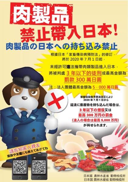 肉類制品禁止帶入日本