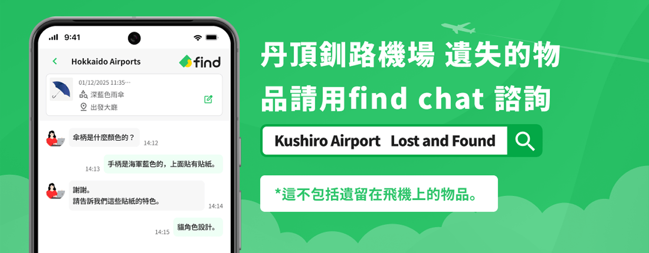 丹頂釧路機場 遺失の物品請用find chat 諮詢*這不包括遺留在飛機上的物品。