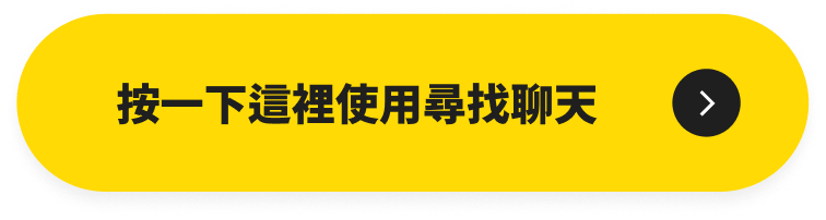 按一下這裡使用尋找聊天