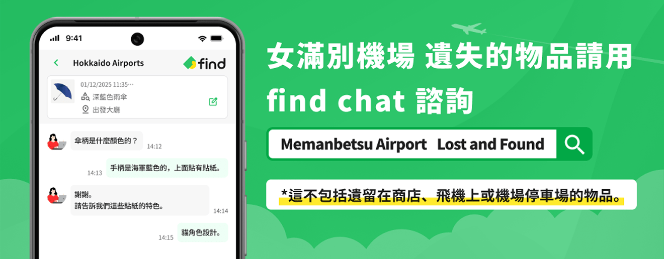 女滿別機場 遺失的物品請用find chat 諮詢*這不包括遺留在商店、飛機上或機場停車場的物品。