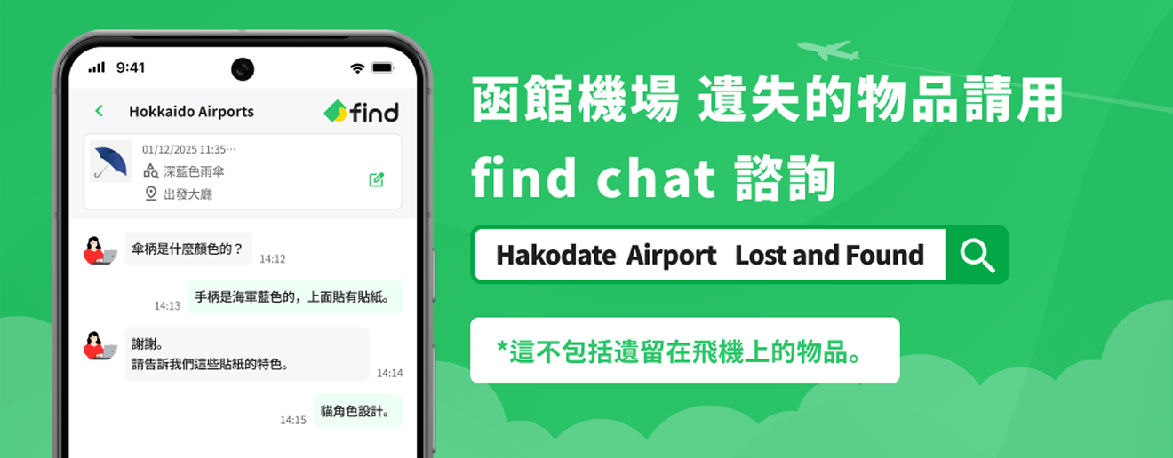 函館機場 遺失的物品請用find chat 諮詢*這不包括遺留在飛機上的物品。