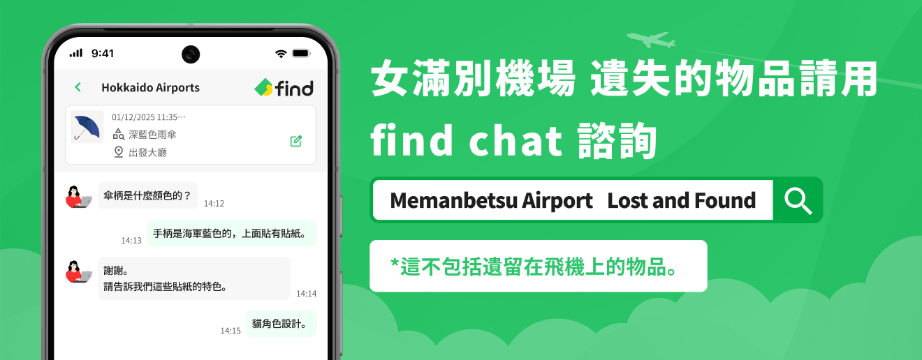 女滿別機場的失物招領物品可透過聊天功能查詢。 *不包括飛機上遺失的物品。