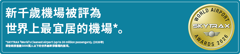 新千歲機場被評為全球最適合日常生活的機場。