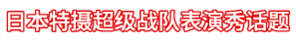 日本特摄超级战队表演秀档案