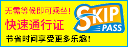 还出售快速通行证，因此您无需等待即可乘坐