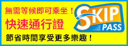 還出售快速通行證，因此您無需等待即可乘坐