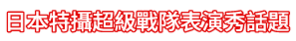 日本特攝超級戰隊表演秀檔案