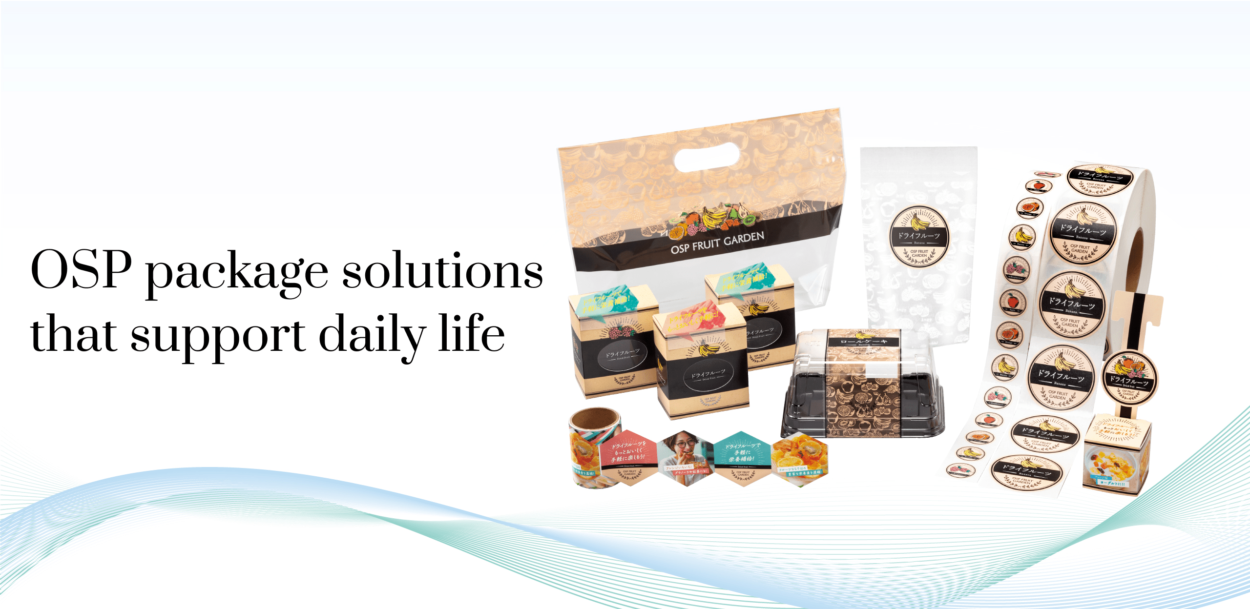 OSP's packaging solutions that support daily life