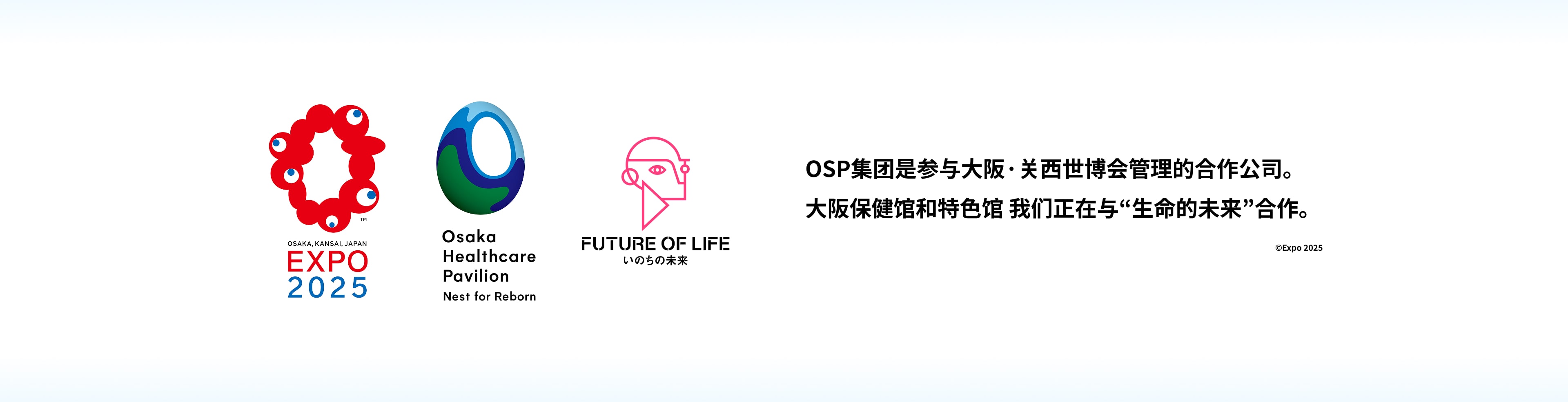 OSPグループは、大阪・関西万博運営参加に協力しています。