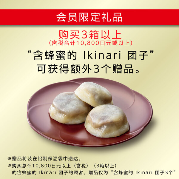 含蜂蜜的 Ikinari 团子(12 个)