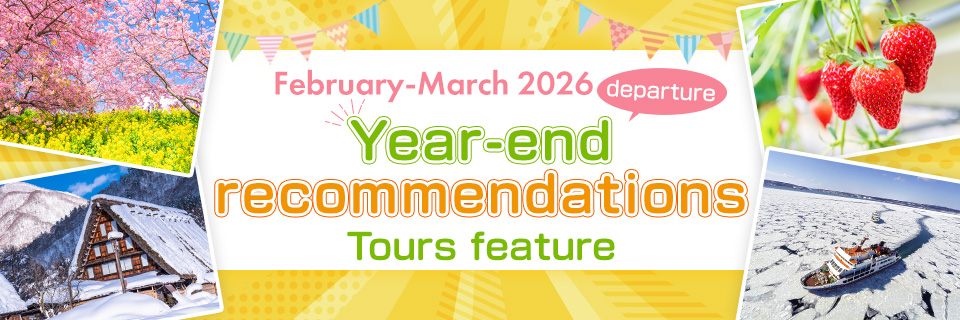【From Ibaraki】2026 Year-end Recommended Tour (Domestic Tour/Travel)