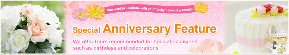 【東海発】記念日ツアー・旅行特集