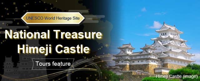 【北海道・東北・中四国・九州発】姫路城ツアー・旅行