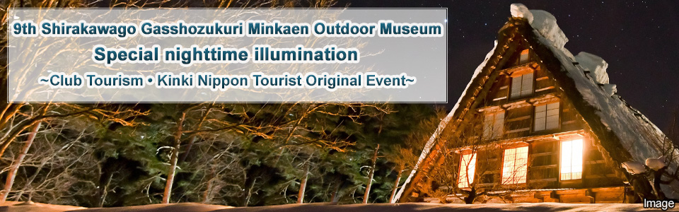【中部・東海発】白川郷民家園ライトアップ 2026 ツアー・旅行