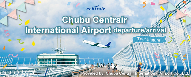 セントレア中部国際空港 国内ツアー・旅行