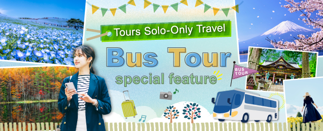 【北海道・九州発】おひとり参加限定 バスツアー・旅行