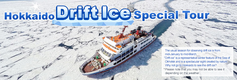 【北海道発】北海道流氷ツアー2027｜北海道旅行・北海道ツアー